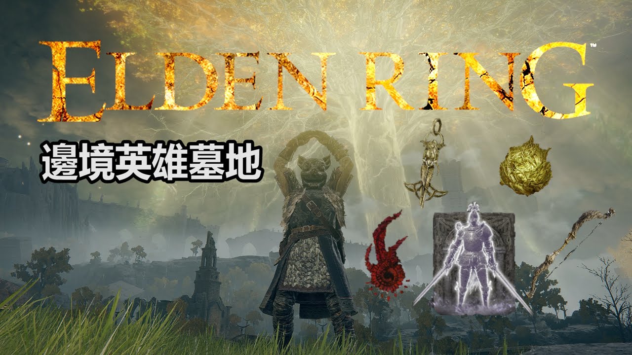 艾爾登法環elden Ring 邊境英雄墓地 一個墓地那麼多東西 龍響印記 黃金樹的恩惠 失鄉騎士 奧雷格 黃金種子 黃金樹大弓