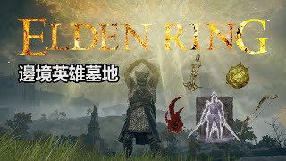 《艾爾登法環Elden Ring》邊境英雄墓地-一個墓地那麼多東西 ... 