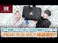 【アーバンリサーチ / 2020年福袋】これぞ当たり福袋!?URBAN RESEARCH 10,000円福袋ガチレビューします!!
