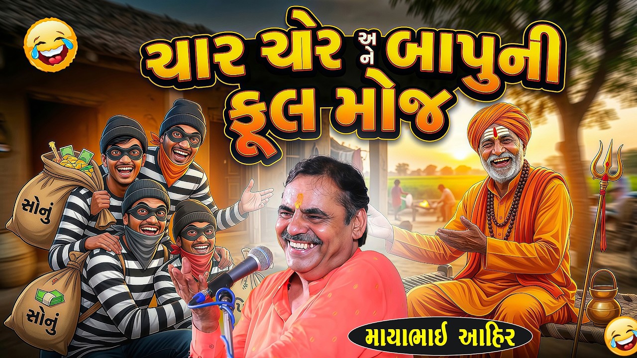 ચાર ચોર અને બાપુ ની ફૂલ મોજ | Mayabhai Ahir Jokes | New Gujarati Jokes 2026 | Junu Loksahitya
