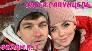 Ольга Рапунцель Фильм № 3