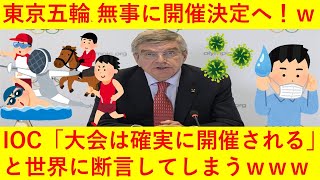 【速報ｗ】東京オリンピック、無事に開催決定へ！！ＩＯＣ、国際オリンピック委員会が「大会は確実に開催される」と断言してしまうｗｗｗｗｗｗｗｗｗｗ