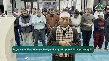 تلاوة خاشعة للقارئ/ فتحي عبد المنعم خليف - دالاس - أمريكا