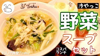 コスパランチ野菜スープセット（冷やっこ）【一息くん#1197】れんげ食堂Toshu