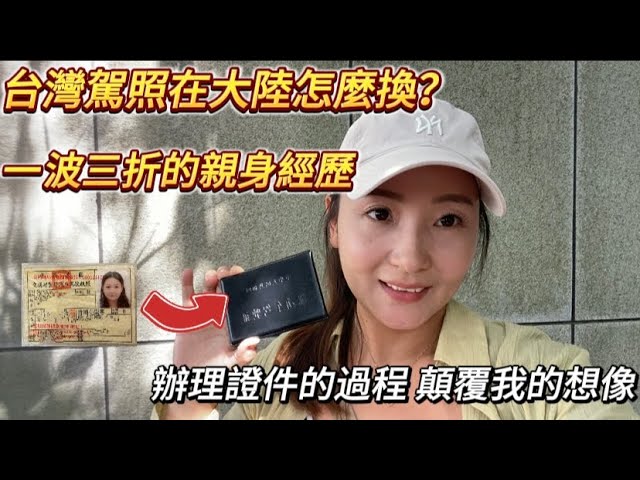 台灣駕照換大陸全攻略|筆試難到爆+親身心得#台灣 #分享 #駕照 #大陸 縮圖