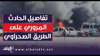 كواليس مأساوية.. تفاصيل الحادث المروري على طريق القاهرة الإسكندرية الصحراوي