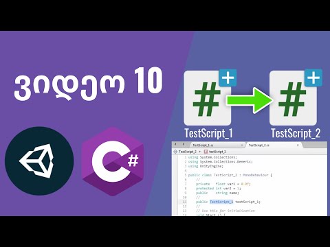 10. სკრიპტების ერთმანეთთან დაკავშირება