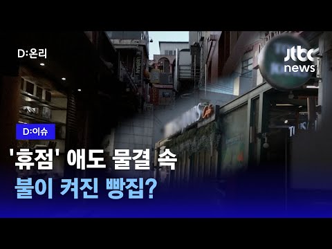   휴점 으로 한산해진 이태원 거리에 애도와 위로가 채워졌다 D 이슈