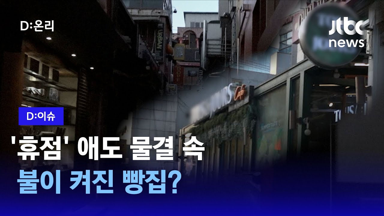 '휴점'으로 한산해진 이태원 거리에 애도와 위로가 채워졌다｜D:이슈