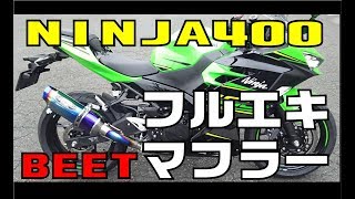 2018 Ninja400 ＢＥＥＴ フルエキマフラー  サウンド＆パワー！