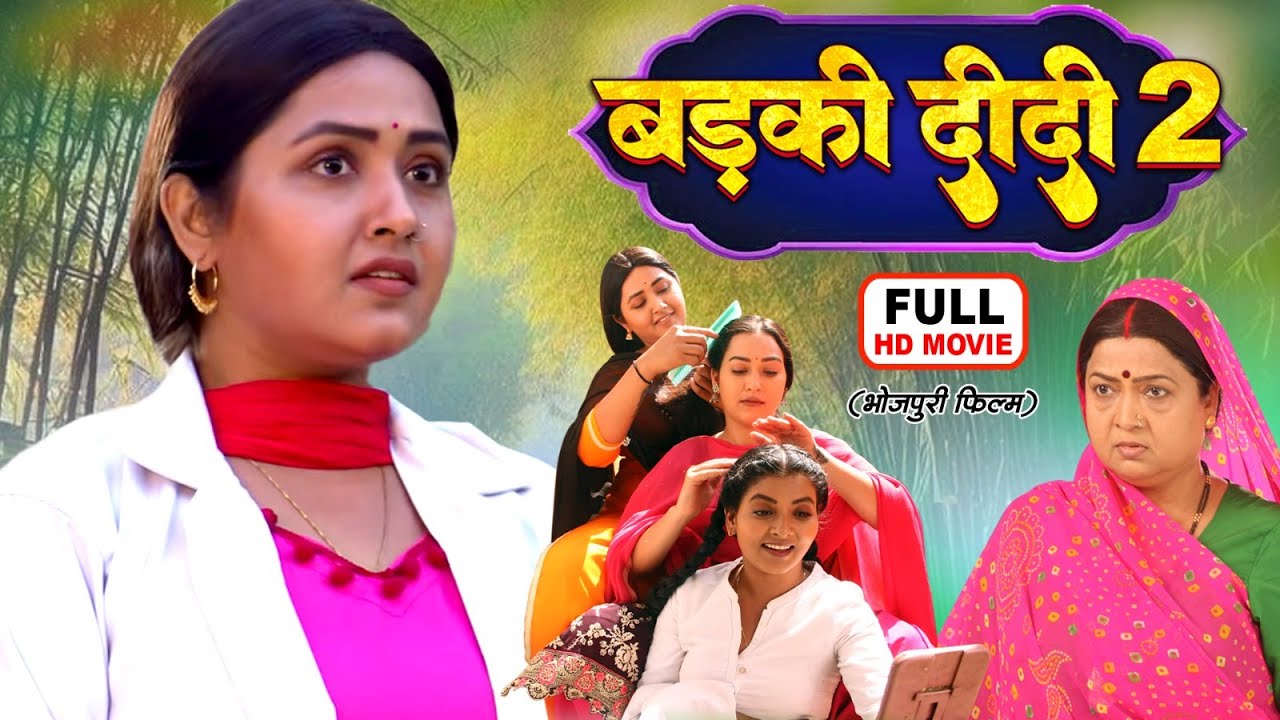 BADKI DIDI 2 I बड़की दीदी 2 I KAJAL RAGHWANI, SAPNA CHAUHAN I नया सुपरहिट भोजपुरी पारिवारिक फिल्म