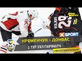 1 тур УХЛ Париматч Кременчук - Донбасс | Полный матч