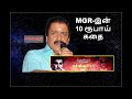 Sivakumar opens up for MGR | 10 ரூபாய் கதை | #MGR93 | ShowTalks | GoldenMemories