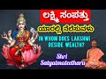 In whom does Lakshmi reside wealth? ಲಕ್ಷ್ಮಿ ಸಂಪತ್ತು ಯಾರಲ್ಲಿ ನೆಲೆಸುವದು? Shri Satyatmateetha Swamiji 