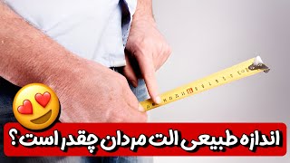 اندازه طبیعی الت مردان چقدر است ؟?