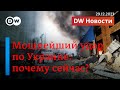 🔴Мощнейшие ракетные обстрелы Украины: Кремль мстит за потопленный корабль &quot;Новочеркасск&quot;? DW Новости