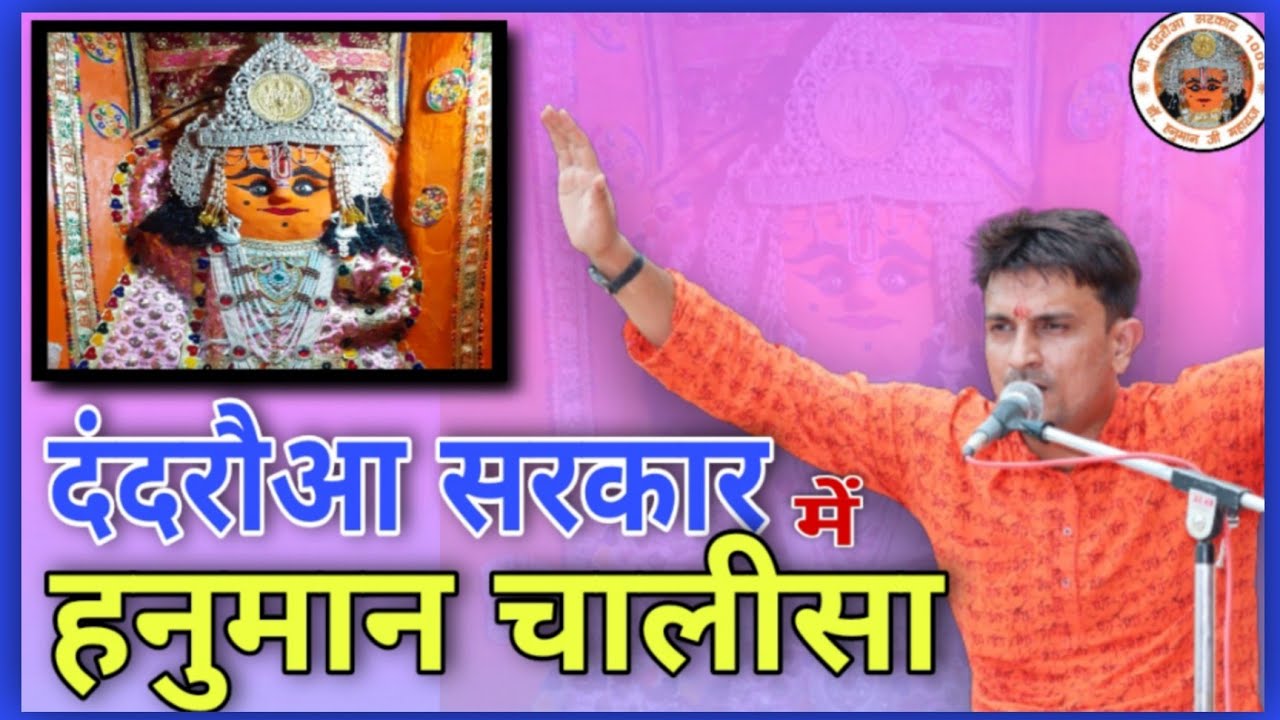 Hanumanchalisa by deepakji kailrash at dandrauadham||दंदरौआ धाम में दीपक जी के द्वारा हनुमान चालीसा