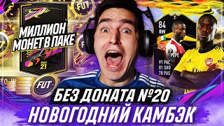 FIFA 21 БЕЗ ДОНАТА #20 - ЭТО ЧТО ЗА ЧУДО???