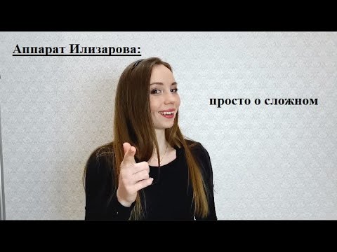 Аппарат Илизарова: просто о сложном