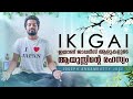 IKIGAI- Japanese Secret to Long and Happy Life ( Malayalam) | Joseph Annamkutty Jose