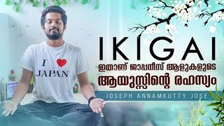 IKIGAI- Japanese Secret to Long and Happy Life ( Malayalam) | Joseph Annamkutty Jose