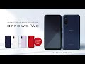arrows We F-51Bご紹介動画