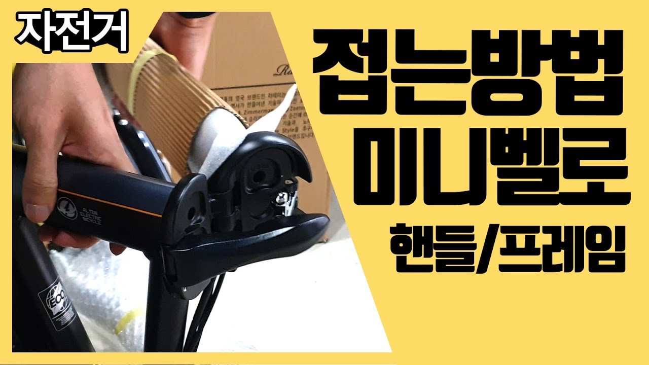 자전거 접는 방법