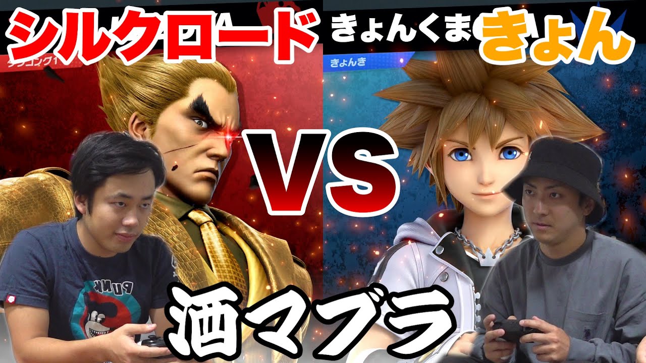 【酒マブラ】きょんちゃんと酒飲みながらスマブラ対決したら師弟関係がくずれた！？