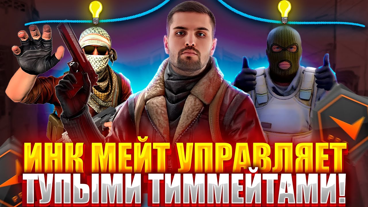 ИНК МЕЙТ УПРАВЛЯЕТ ТУПЫМИ ТИММЕЙТАМИ! ИНК В ЯРОСТИ С ДЕЙСТВИЙ КОМАНДЫ! (CS2) #cs2 #inkmate