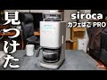 最高の全自動コーヒーメーカー見つけました！ siroca カフェばこ PRO