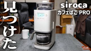 【おすすめ】香りの良い全自動コーヒーメーカーならこれ！ siroca カフェばこ PRO をレビュー