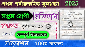 class 7 history 1st unit test question paper 2025 | class 7 1st unit test history suggestion 2025
