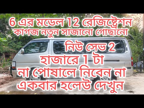 অরজিনাল সুপার জিয়েল ফুল সিলিং টিন বোডি 12 রেজিষ্ট্রেশন 15 সিরিয়াল গাড়ি কিনুন নিউ শেব এর সাদ পাবেন
