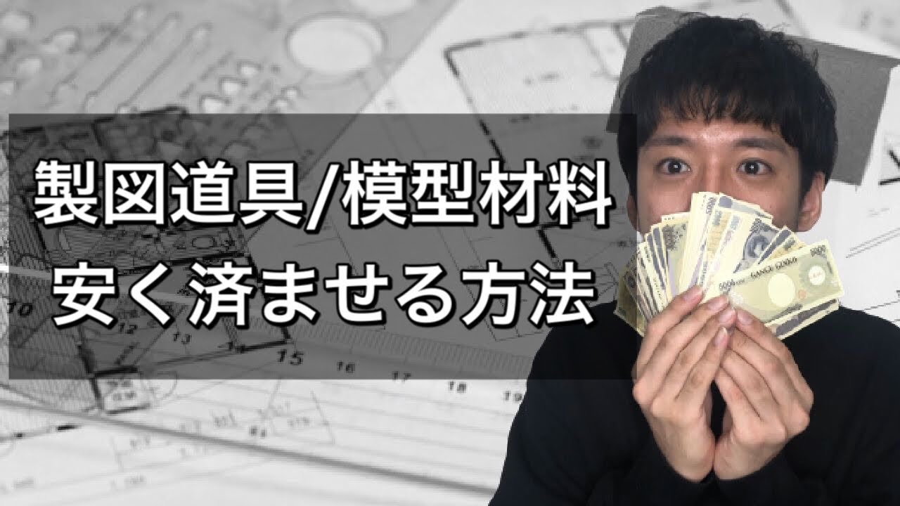 建築学生用具(製図、模型等) 建築士試験の受験者の方へおすすめ】製図用具セット販売中 | レモン画翠