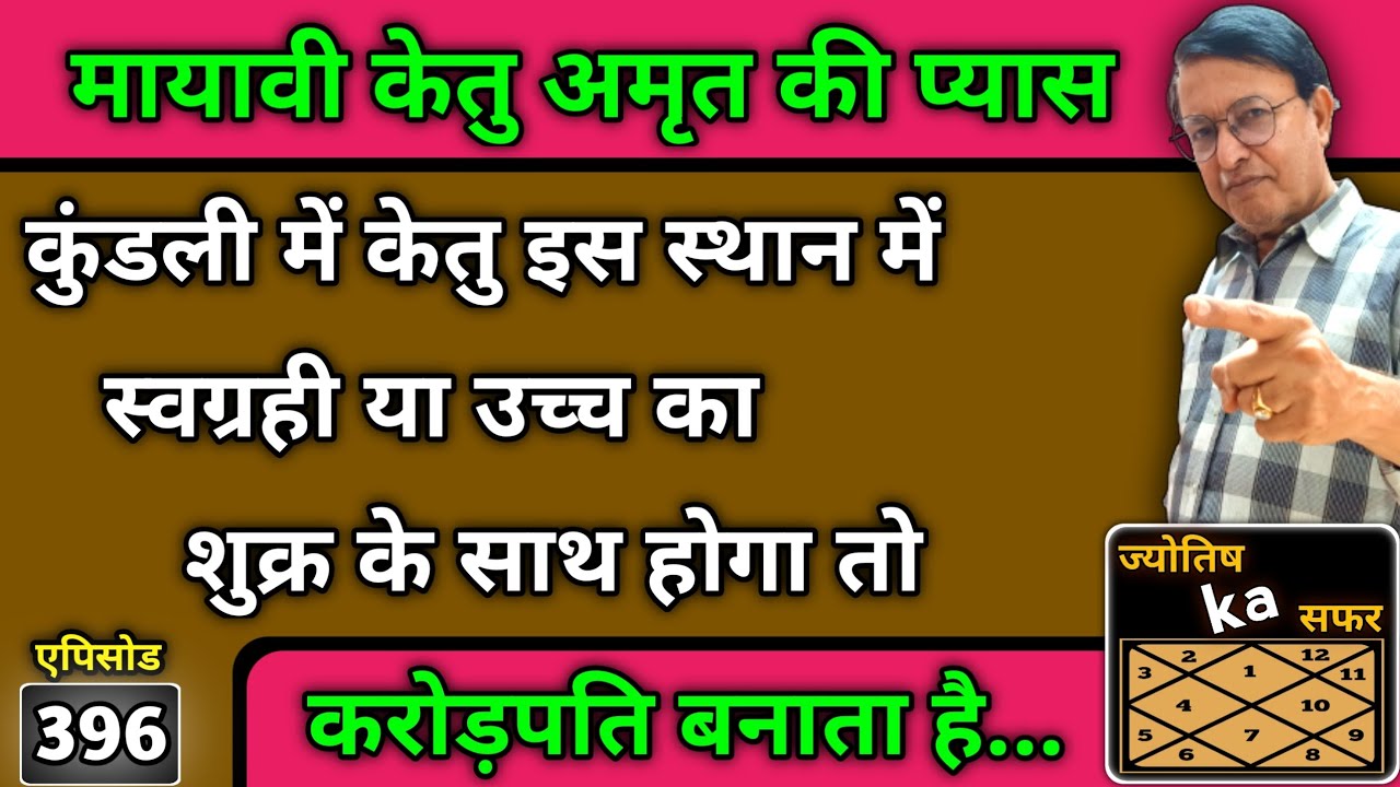 कुंडली में केतु इस स्थान में स्वग्रही या उच्च का शुक्र के साथ होगा तो करोड़पति बनाता है ।।