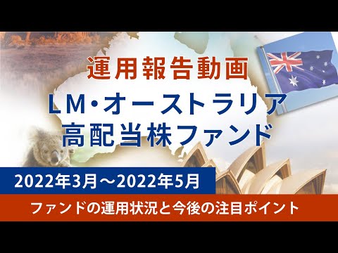 LM・オーストラリア高配当株ファンド「Quick Fund Review ...