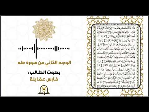 الوجه الثاني من سورة طه