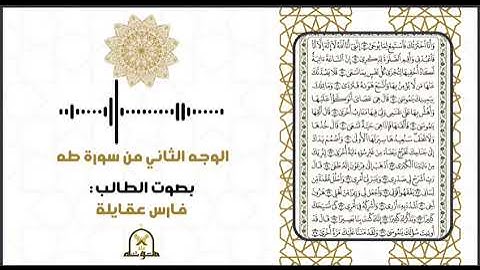 الوجه الثاني من سورة طه