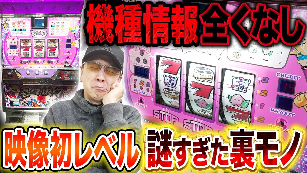 【幻台】情報が全く残っていない「喜々快々」はどんな裏モノなのか検証してみた［真・名機列伝］