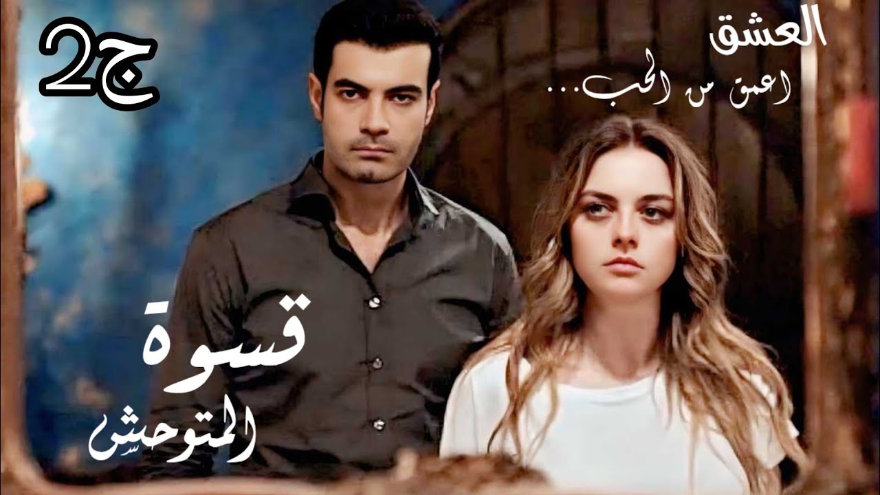 قصة قسوة متوحش .... في دنيا ماتقولي لاختي لا صاحبتي كامل يحوس مصلحتو