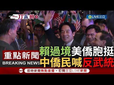 [一刀未剪] 中國僑民高喊"反對中國武統台灣"! 賴清德過境紐約抵下榻飯店 僑胞以擴音器演唱歌曲等待 熱情揮舞國旗齊喊台灣加油｜【焦點人物大現場】20230813｜三立新聞台