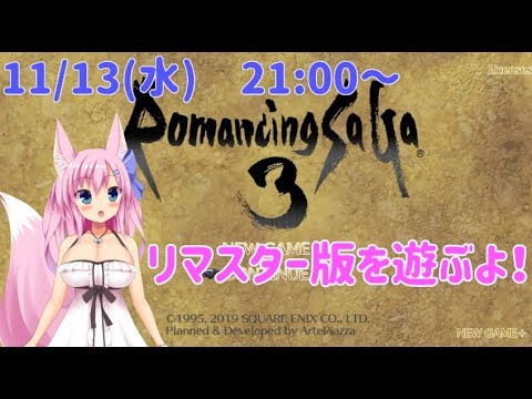 【Live98】ロマサガ3リマスター版を遊ぶよ！【ロマンシング・サガ3】