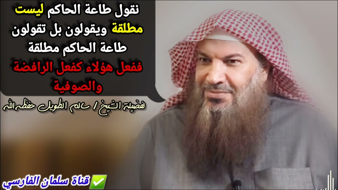 يصرون على أننا نقول طاعة الحاكم مطلقة ونقول لا ! ففعل هؤلاء كفعل الرافضة والصوفية |للشيخ سالم الطويل