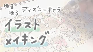 水彩色鉛筆 ゆるいタッチのディズニーキャラ描いてみた メイキング Youtube