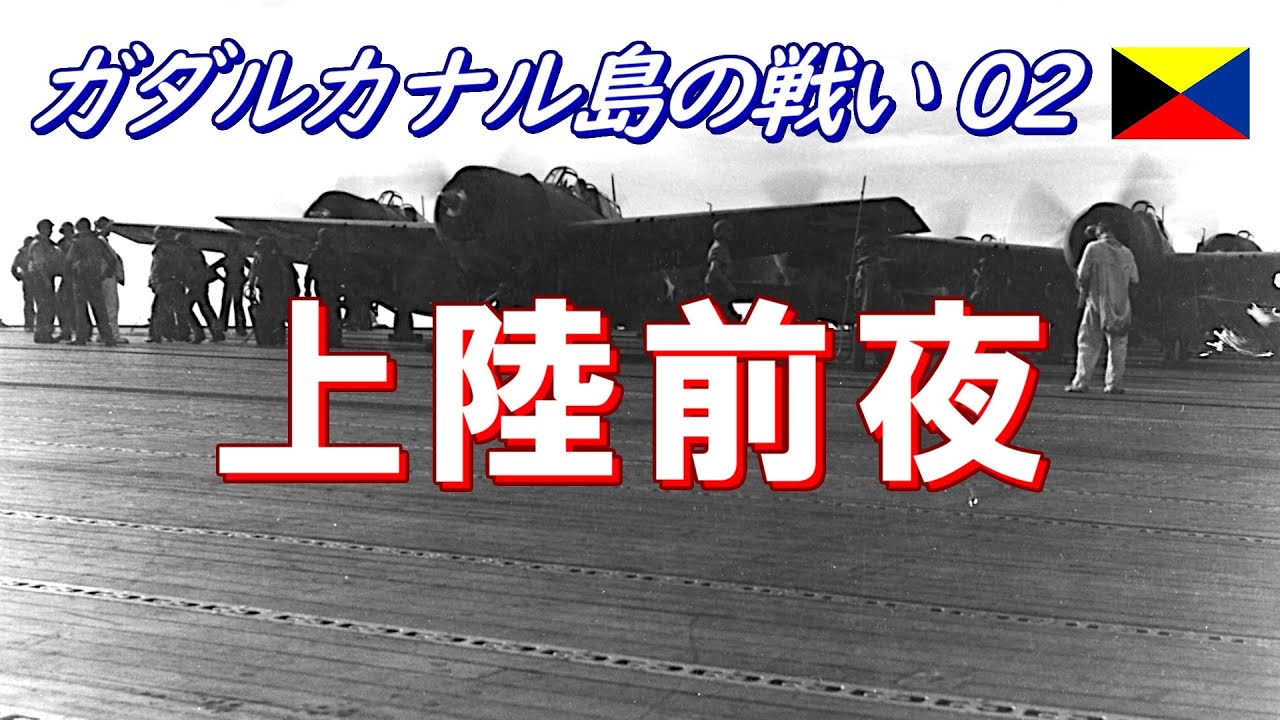ガダルカナル島の戦い02】 上陸前夜 (日本語字幕付) - YouTube