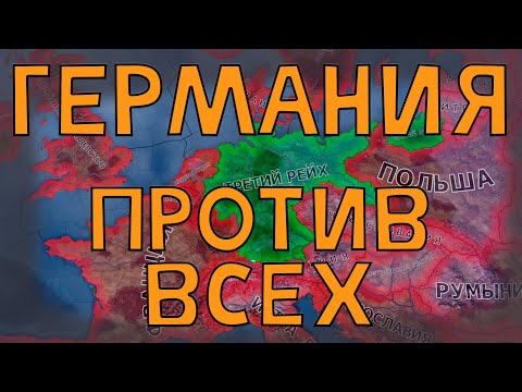 Видео: ГЕРМАНИЯ ПРОТИВ ВСЕГО МИРА В МОДЕ RAGNAROK: 1939 В HOI4