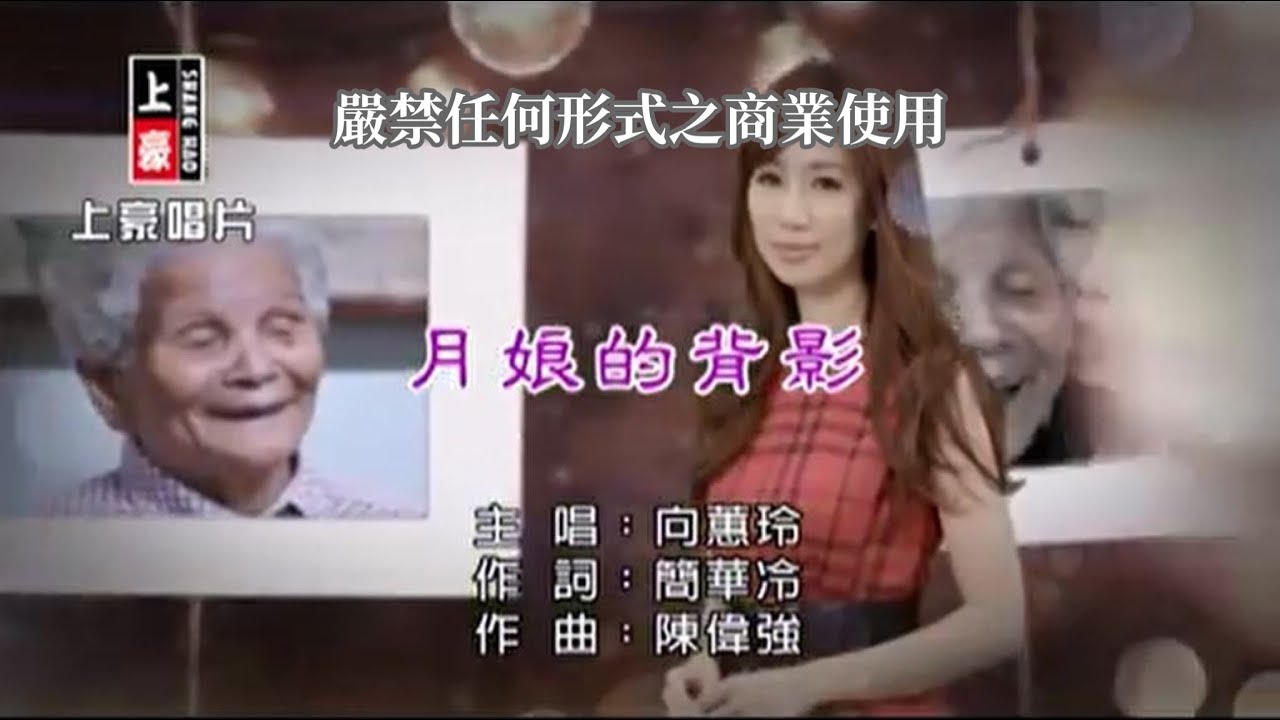 向蕙玲-月娘的背影【KTV導唱字幕】