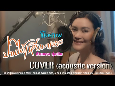 ปานได้เหี่ยมาเนาะ - ก้านตอง ทุ่งเงิน 【Acoustic Version 】