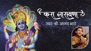 Listen to a beautiful #tukarammaharajabhang sung by #anandbhate. for
more #bhajans subscribe our channel. • abhang: tukaram maharaj
singer : ana...