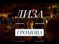 Лиза Громова — Наказание (Live @ POWERHOUSE)